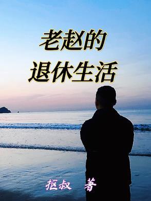 老赵退休之后就闲在家里了