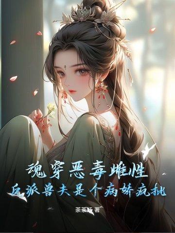 魂穿恶毒女配