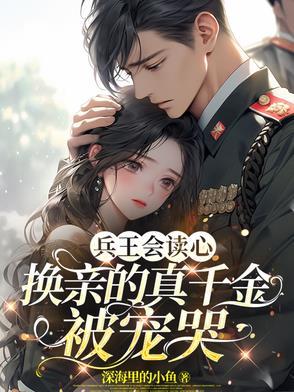 兵王会透视免费阅读