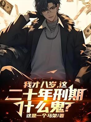 八年前八岁