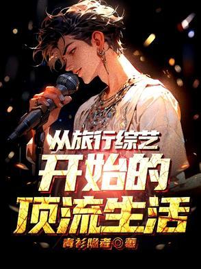 退圈后我靠美食爆红全世界全文免费阅读