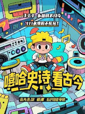 嘻哈史诗看古今怎么看