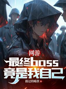 网游之我是终极大boss女主角