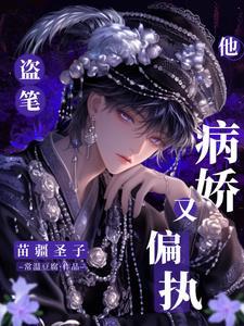 盗笔苗疆圣子他病娇又偏执从哪看