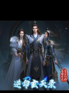 逆命玄医