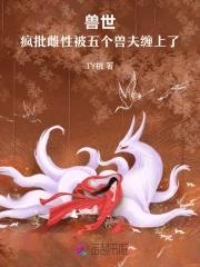穿越兽世五夫