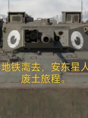 地铁离去人类敌人