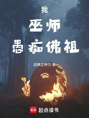 我巫师愚痴佛祖笔趣阁