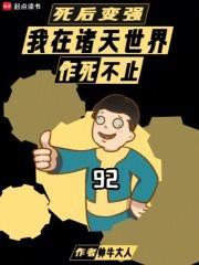 死后变强我在诸天世界作死不止 帅牛大人