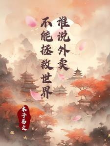 正在送外卖