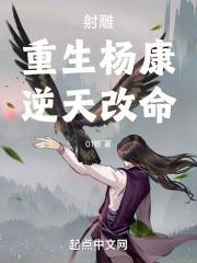 射雕重生杨康逆天改命李师儿