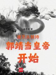 从诸天签到开始 乾元