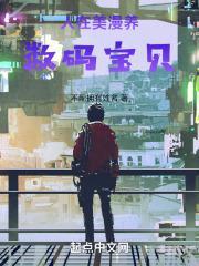 人在美漫养数码宝贝创世中文网