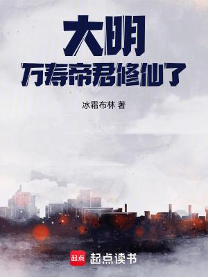 大明万寿帝君修仙了TXT