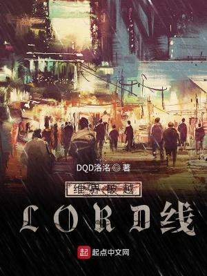 维界破越LORD线gl