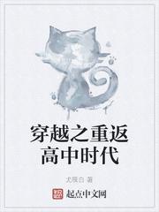 重生之回到高中时代的
