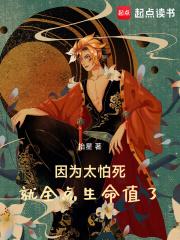 因为太怕死所以我选择无敌百科