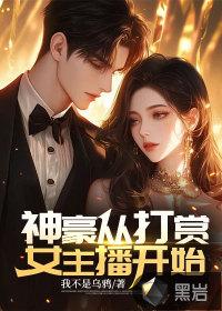 神豪从打赏女主播开始我不是乌鸦