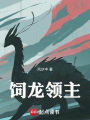 饲龙师笔趣阁