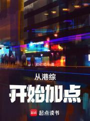 从港综开始加点完整版