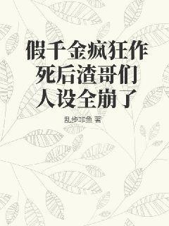 假千金挨日记暮色酒歌笔趣阁