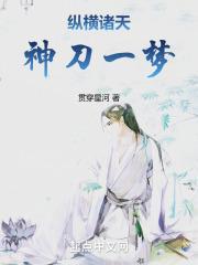 纵横诸天神刀一梦TXT