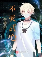 龙珠之不死