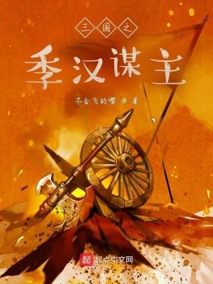 三国之季汉谋主有声书