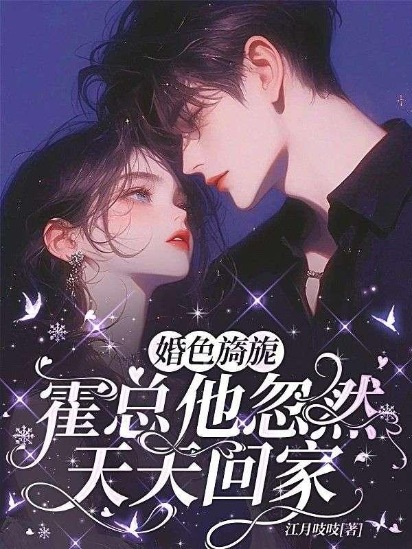 婚色漫漫霍先生宠妻无度