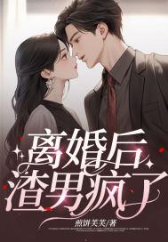 离婚后渣男总想宠我