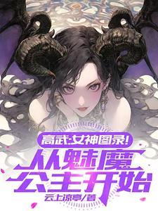 高武：女神图录！从魅魔公主开始